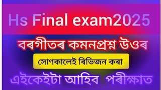 Hs Final exam  2025 ৰগীতৰ প্ৰশ্ন  উত্তৰ ৯০%এইকেইটা  আহিবই 😍