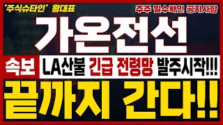 [가온전선 주가전망] 🔥단독속보🔥 LA산불 긴급 전력망 발주시작 했다!!! 이때까지 기다리면, 끝까지 간다!!! #가온전선 #가온전선주가