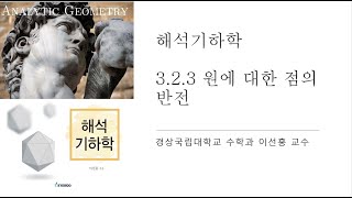 해석기하학 3.2.3 원에 대한 점의 반전