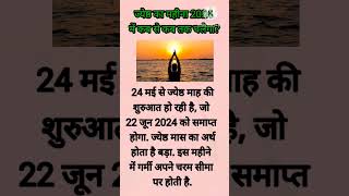 साल 2024 में ज्येष्ठ का महीना कब से कब तक चलेगा #shortsfeed #2024