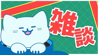 【雑談】クリスマスの予定とか決めたいなあ【アオイネコ / Vtuber】