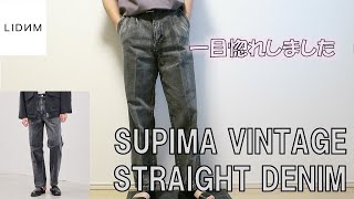 【LIDNM】SUPIMA VINTAGE STRAIGHT DENIMレビュー！雰囲気抜群のグレーデニム【リドム】