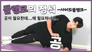 일단 공⚽이필요한데.. 사이드플랭크 쉽게하는방법!😋(코어운동)