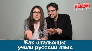 Как итальянцы учили русский язык