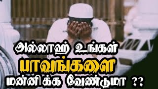 அல்லாஹ் உங்கள் பாவங்களை மன்னிக்க | Abdul Basith Bukhari | Islamic whatsapp status in tamil