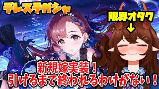 【デレステ】（ガシャ配信）まさかの担当新規！？五十嵐響子、お迎えするしかないでしょうがああああああああ！！！【甜鬼ちょく】#アイドルマスターシンデレラガールズ