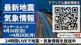 【LIVE】最新気象ニュース・地震情報 2024年4月28日(日)→4月29日(月)〈ウェザーニュースLiVE〉