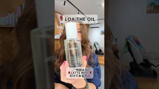 #loa#loatheoil#オイル#ヘアケア#ヘアオイル