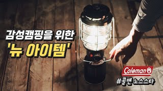 감성캠핑을 위한 새로운 아이템  콜맨노스스타|캠핑장비|camping|coleman|언박싱