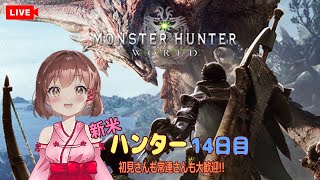 【新米ハンター14日目】初めてのモンハンワールド　#MHW:IB