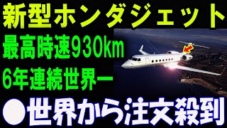 6年連続世界一！新型ホンダジェットが注文殺到、空の覇者として君臨する理由！