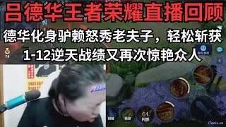 德华化身驴赖怒秀老夫子，轻松斩获1-12逆天战绩又惊艳众人 #吕德华