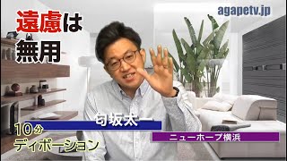 「遠慮は無用」匂坂太一〈ニューホープ横浜牧師〉（レビ13：38～59）ディボーションTV【聖書メッセージ動画:2021.11.14】