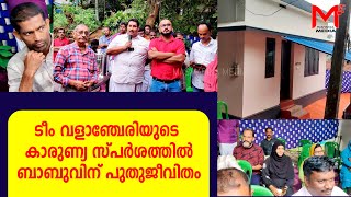 ടീം വളാഞ്ചേരിയുടെ തണലിൽ ബാബു സ്വന്തം വീട്ടിലേക്ക് ....