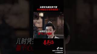 【#赵小棠 #春花焰】是落梅将军一厢情愿了吗？｜ #zhaoxiaotang #killmeloveme #古偶 #爱情 #女将军