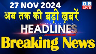 27 November 2024 |अब तक की बड़ी ख़बरें | Top 10 News | Breaking news| Latest news in hindi |#dblive