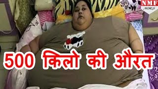 मिलिए world की fattest woman से, जिसका weight है 500KG