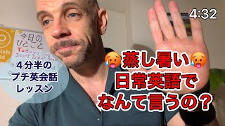 蒸し暑いって英語でなんて言うの❓　役に立つプチ英会話レッスンへ…3…2…1…BLAST OFF‼️🚀