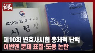 연세대, 경희대 로스쿨 베꼈나... 제10회 변호사시험 이번엔 공법 문제 표절·도용 논란 / 법률방송뉴스