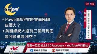 【盤前一小時 掌握全世界】20240709 群益晚安