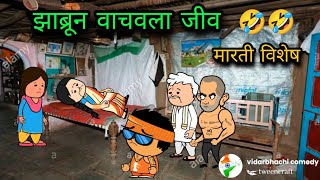 झाब्रून वाचवला जीव || 🤣🤣 || मारती विशेष || वऱ्हाडी झटका || 🤣🤣 || विदर्भाची कॉमेडी