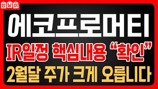 [ 에코프로머티 주가전망 ] 국내증시 코스피 이차전지 소재주! IR설명회 핵심내용 주가급등 매매전략 꼭 확인하세요. 트럼프 IRA 찐수혜주 맞습니다. 🔥상남이 주식🔥