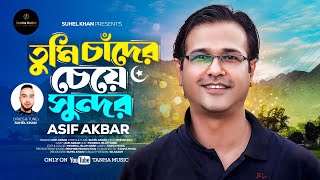 Chader Cheye Sundor | চাঁদের চেয়ে সুন্দর | Asif Akbar | Suhel Khan | New Bangla Song 2024