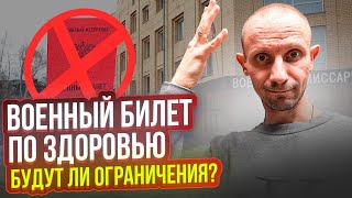 ВОЕННЫЙ БИЛЕТ ПО ЗДОРОВЬЮ. БУДУТ ЛИ ОГРАНИЧЕНИЯ ?