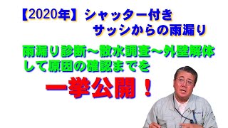 シャッター付きサッシから雨漏り 雨漏り事前診断～散水調査～外壁解体して原因の確認まで