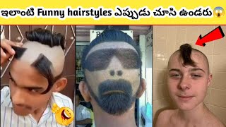 ⚡ఇలాంటి Hair styles మీరు ఎప్పుడు చూసి ఉండరు😱|funny hairstyles|#shorts @deepakcherukupelli