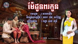 ម៉ែជូនពរកូន  | សាត់ ដានី