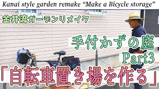 手付かずの庭Part3「幅50cmのスペースに自転車置き場を作る！」金井流ガーデンリメイク！駐輪場の作り方！