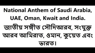 Saudi Arab, UAE, Oman, Kwait, India National Anthem(সৌদিআরব, দুবাই, ওমান, কুয়েত ও ভারত জাতীয় সঙ্গীত)