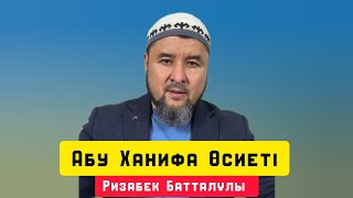 Абу Ханифа Өсіеті | анифа| Жаңа уағыз | уағыз | Ризабек Батталұлы