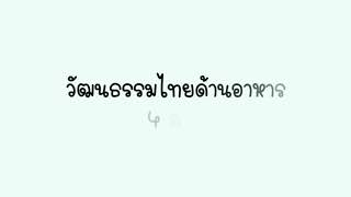 วัฒนธรรมไทยด้านอาหาร 4 ภาค