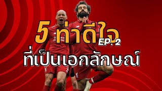 5 ท่าดีใจ ที่เป็นเอกลักษณ์ EP. 2