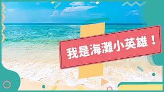 2022年夏季專刊Unit4【拯救地球——從淨灘做起】-完整課程