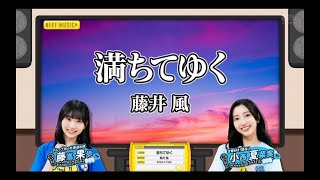 日向坂ミュージックパレード #11【藤嶌果歩・小西夏菜実】『満ちてゆく』藤井風