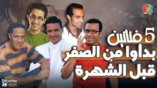 احمد حلمي - اشرف عبد الباقي - احمد فهمي .. 5 فنانين بدأوا من الصفر قبل الشُهرة