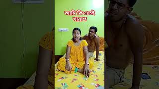 রোজ রোজ একই নাটক#funny 😂🤣🤣