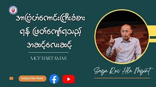 အာဗြံဟံကောင်းကြီးခံစားရန် ဖြတ်ကျော်ရသည့် အဆင့်လေးဆင့် - Rev Hla Myint ( Thanksgiving Day Srmon)