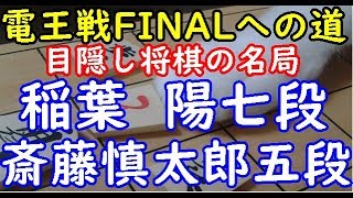 目隠し将棋の名局 将棋 棋譜並べ ▲稲葉 陽七段 △斎藤慎太郎五段  電王戦FINALへの道 脳内将棋 居酒屋「dolphin」の棋譜解析 ゴキゲン中飛車