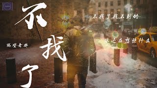 隔壁老樊--《不找了》『别找了找不到的  上帝已如此忙碌  该来她总会来的』（Cover：郭旭）