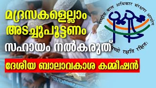 മദ്രസകൾക്കുള്ള ധനസഹായം നിര്‍ത്തലാക്കാന്‍ കേന്ദ്രം