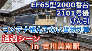 EF65型2000番台 2101号機 コンテナ積み無し貨物 吉川美南駅1番線を通過する 2022/12/17