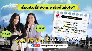 [LIVE] เรียนต่อป.ตรีที่อังกฤษ เริ่มต้นยังไง with P’AOM X P’GIVE #2สาวตัวตึงแมงโก้