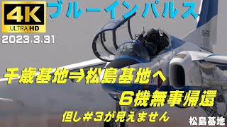 4K　ブルーインパルス　2023.3.31　10:00頃 千歳基地をテイクオフ　10:48頃 松島基地到着　６機無事に帰投　但し尾翼番号＃3が見えません　#ブルーインパルス　#松島基地　#千歳基地