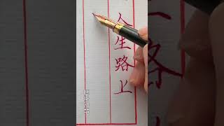 【硬筆書寫】在練習寫字期間 不要考慮自己寫得字有沒有独特風格 有没有创新 只是悶着頭一直寫下去