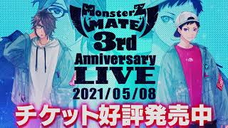 MonsterZ MATE 3rd Anniversary LIVE「UNITE」SPOT映像（MZM編2）