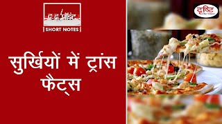 सुर्ख़ियों में Trans-fats  -To The Point